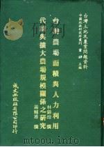 台湾农场面积与人力利用   1981  PDF电子版封面    林锦煌撰；萧辅导撰 