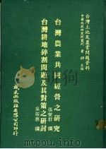台湾农业共同经营之研究   1981  PDF电子版封面    张乐群撰；吴筱惠撰 