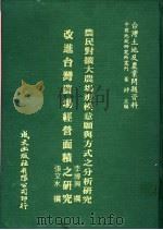 台湾土地及农业问题资料  改进台湾农场经营面积之研究（1981 PDF版）