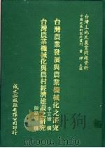 台湾农业发展与农业机械化之研究   1981  PDF电子版封面    李文德撰；陈铭福撰 