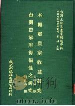 台湾土地及农业问题资料  台湾农家所得偏低之研究（1981 PDF版）