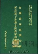 澎湖农家经济分析   1981  PDF电子版封面    张新庆撰；徐明浓撰 