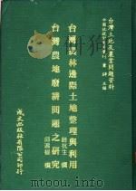 台湾土地及农业问题资料  台湾农林边际土地整理与利用（1981 PDF版）