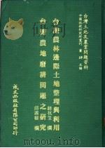 台湾土地及农业问题资料  台湾农地废耕问题之研究（1981 PDF版）