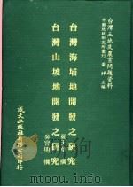 台湾海埔地开发之研究（1981 PDF版）