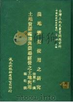 农地变更使用之研究   1981  PDF电子版封面    陈丽红撰；韩乾撰 