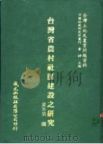 台湾省农村社区建设之研究   1981  PDF电子版封面    梁芳男撰 