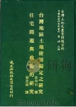 台湾土地及农业问题资料  台湾地区地土使用编写之研究（1981 PDF版）