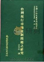台湾现行市地重划问题之研究   1981  PDF电子版封面    洪再利撰 