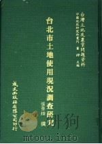 台北市土地使用现况调查研究   1981  PDF电子版封面    张泰煌撰 