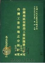 台湾土地及农业问题资料  台湾工业用地之分析研究（1981 PDF版）