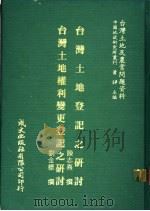 台湾土地及农业问题资料  台湾土地登记之研究（1981 PDF版）