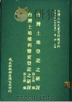 台湾土地及农业问题资料  台湾土地权利变更登记之研究（1981 PDF版）