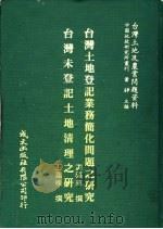 台湾土地登记业务简化问题之研究（1981 PDF版）