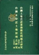 台湾土地及农业问题资料  台湾未登记土地清理之研究（1981 PDF版）