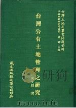 台湾公有土地管理之研究（1981 PDF版）