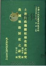 台湾土地及农业问题资料  我国地籍制度之研究（1981 PDF版）