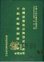 台湾土地及农业问题资料  不动产服务制度之研究（1981 PDF版）