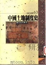 中国土地制度史   1997  PDF电子版封面  957668451X  周绍泉，林甘泉，童超著 
