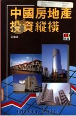 中国房地产投资纵横   1995.06  PDF电子版封面    张穗强著 