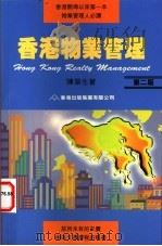 香港物业管理   1998  PDF电子版封面  962428122X  陈荣生著 