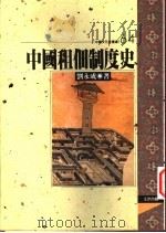 中国租佃制度史   1997  PDF电子版封面  9576684536  刘永成著 