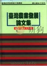 台湾农业发展论文集   1994  PDF电子版封面  9570811951  毛育刚主编 