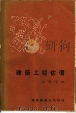 建筑工程估价   1959  PDF电子版封面    王锦堂编 