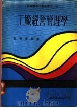 工厂经营管理学   1984  PDF电子版封面    王敏泰编著 