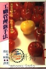 工厂管理新手法   1982  PDF电子版封面    松本顺著；琪辉译 