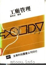 工厂管理   1977  PDF电子版封面    苏崇武编著 