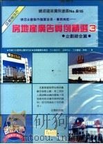 房地产广告实例精选  3   1991  PDF电子版封面    郑瑞全编 