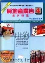房地产广告实例精选  4   1992  PDF电子版封面    郑瑞全编 