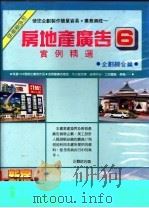 房地产广告实例精选  6   1994  PDF电子版封面    郑瑞全编 