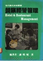 餐旅经营管理   1985  PDF电子版封面    谢明城著 