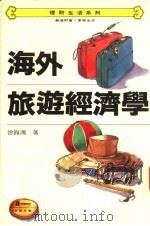 海外旅游经济学   1930  PDF电子版封面  9577920128  徐海鸿著 