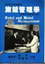 旅馆管理学  客房管理实务用书   1986  PDF电子版封面    谢黔，吴健祥编著 