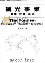 观光事业：发展·容量·饱和   1986  PDF电子版封面    李贻鸿著 