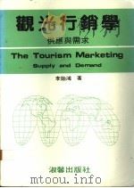 观光行销学：供应与需求   1986  PDF电子版封面    李贻鸿著 
