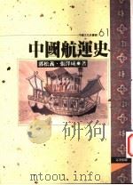 中国航运史   1997  PDF电子版封面  9576684463  张泽咸，郭松义著 