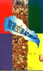 期货交易纵横谈   1990  PDF电子版封面  9570804130  艾艾著 