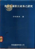 我国发展观光政策之研究   1987  PDF电子版封面    郭苏灿洋著 