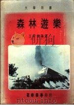 森林游乐   1976  PDF电子版封面    王国瑞编著 