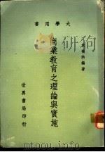 商业教育之理论与实施   1977  PDF电子版封面    袁福洪编著 