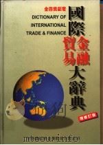 国际贸易金融大辞典  增修订版（1996 PDF版）