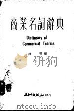 商业名词辞典   1974  PDF电子版封面    赵瑾编 