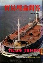贸易理论问答   1982  PDF电子版封面    汇银集编 