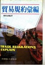 贸易规约汇编   1984  PDF电子版封面    陈约诚编译 