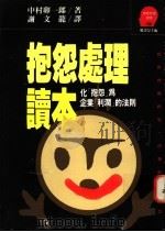 抱怨处理读本  化“抱怨”为企业“利润”的法则   1992  PDF电子版封面  9573216698  中川卯一郎著；谢文龙译 