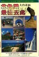北台湾最佳去处  大台北区（1985 PDF版）